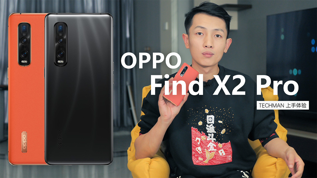 OPPO Find X2 Pro 快速上手体验